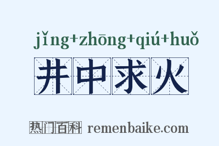 井中求火是什么意思的图片